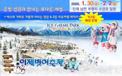 보군여행사, 제12회 인제 빙어축제 당일코스 여행 출시
