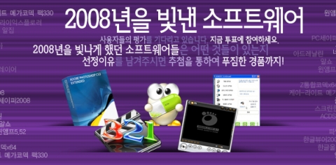 보물닷컴 _ ‘2008년을 빛낸 최고의 소프트웨어’ 이벤트