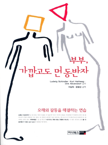 부부, 가깝고도 먼 동반자