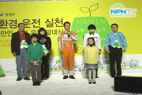 NPN-TV, ‘친환경 운전 실천 100만인 서명 운동 발대식 현장’ 방영