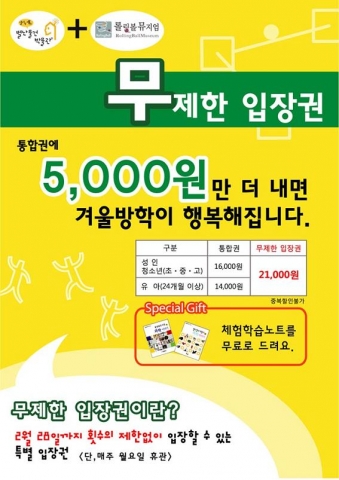 겨울방학 무제한입장 특별 패키지