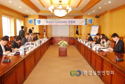 - 지난 11월 5일에 진행되었던 「Green Customs(녹색세관) 위원회」회의 모습 -