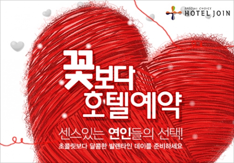 호텔조인, 발렌타인데이 호텔패키지