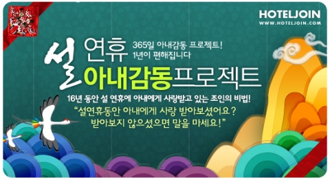 설연휴 호텔패키지 호텔조인