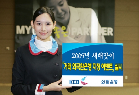 외환은행, ‘거래 외국환은행 지정 이벤트’ 실시