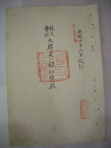 대한천일은행 정관, 1906년