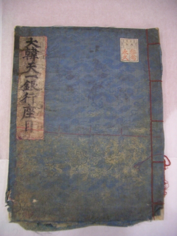 대한천일은행 좌목, 1902년