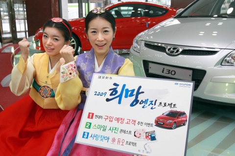 현대차, 신년맞이 ‘2009 희망엔진 프로젝트’ 이벤트