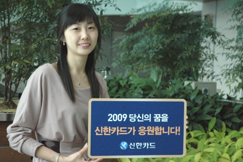 신한카드, ‘2009년 당신의 꿈을 응원합니다’ 이벤트 개최