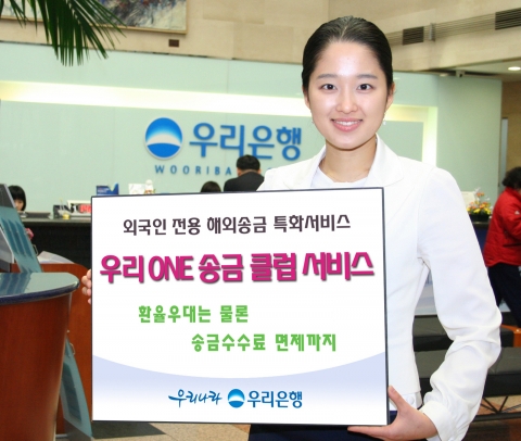 우리은행, ‘우리 ONE 송금 클럽 서비스’ 실시