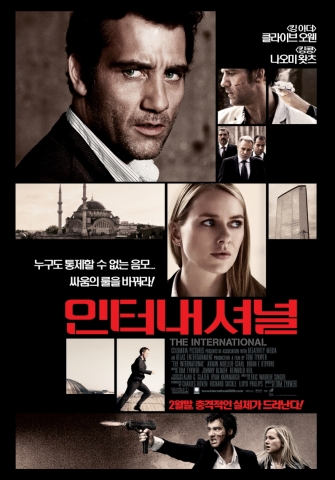 명품 액션스릴러 ‘인터내셔널’ 2월 26일 개봉 확정, 포스터 공개