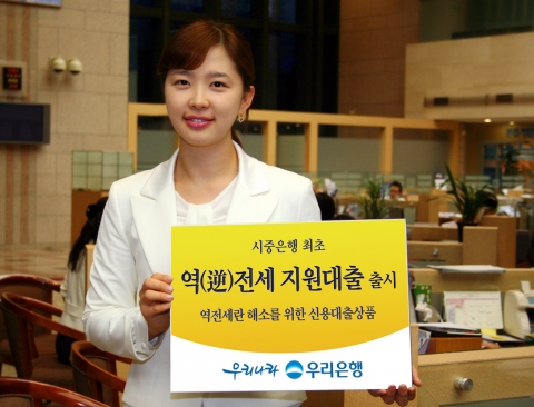 우리은행, ‘역(逆)전세 지원대출’ 출시