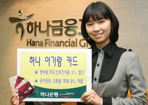 하나은행, ‘하나 아가랑 카드’ 출시