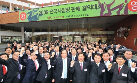 기아자동차㈜는 9일 경기도 화성의 롤링힐스에서 기아차 서영종 사장을 비롯해 국내영업본부, A/S사업부 임직원과 전국 지점장 등 총 450여 명이 참석한 가운데 「2009년 기아차 