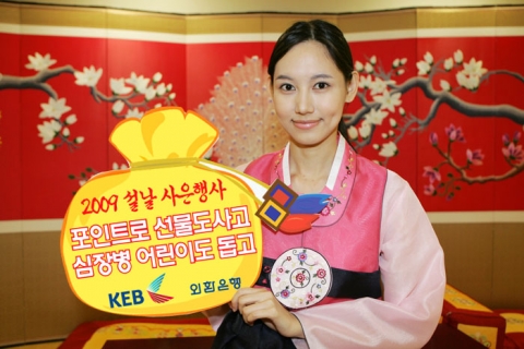 외환은행, ‘2009 설날, 사랑의 Yes Point 특별사은행사’ 마련