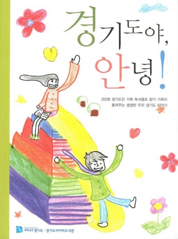 ‘경기도야, 안녕’ 책자