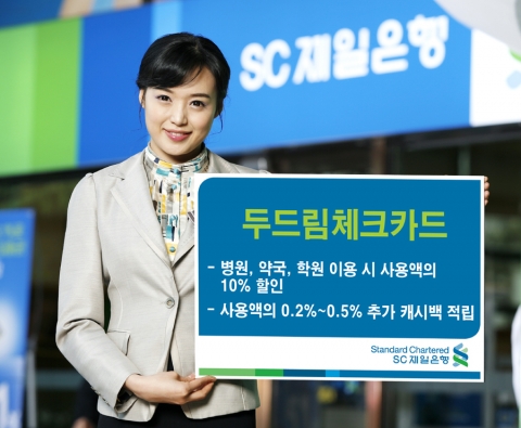 SC제일은행, ‘두드림체크카드’ 출시