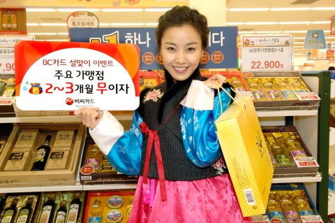 비씨카드로 설 비용 지원 받으세요