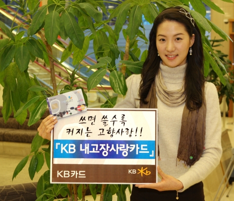 KB카드, ‘KB 내고장 사랑카드’ 출시