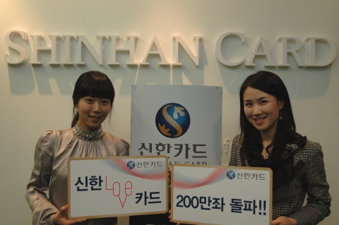신한 LOVE카드/LOVE체크카드 200만 좌 돌파