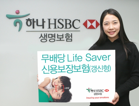 하나HSBC생명, 대출금 상환보장 보험상품 출시
