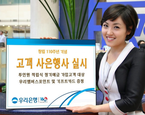 우리은행, ‘창립 110주년 기념 고객 사은행사’ 실시