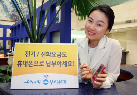 우리은행, 전기/전화요금도 휴대폰으로 납부하세요