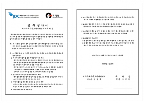 특허청, 제주국제자유도시개발센터(JDC)와 업무협약 체결