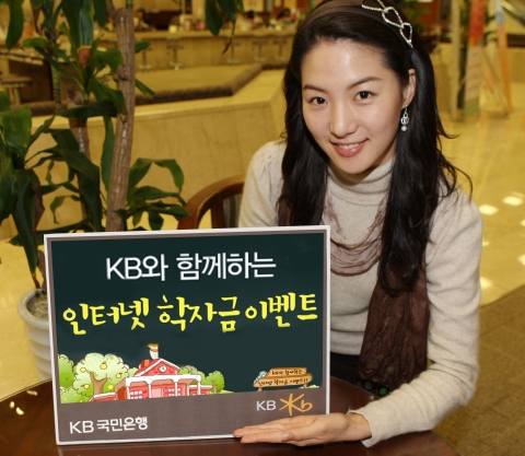 KB국민은행, KB와 함께하는 인터넷 학자금 이벤트