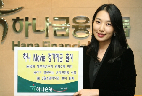 [수정]하나은행, ‘하나 Movie 정기예금’ 출시