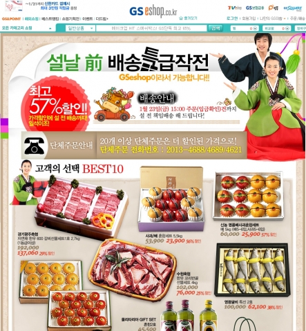 GS이숍 23일까지 ‘설 전 특급 배송 기획전’ 실시