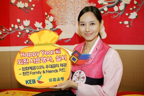 외환은행, ‘Happy Year 福 외환 사은행사’ 실시