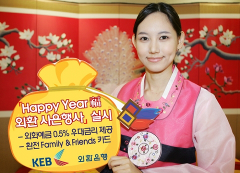외환은행, ‘Happy Year 福 외환 사은행사’ 실시