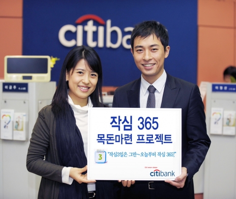 한국씨티은행, ‘작심 365 목돈마련 프로젝트’ 행사 실시