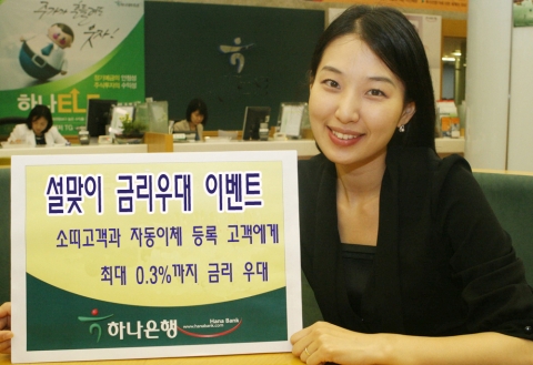 하나은행, 설맞이 금리우대 이벤트 시행