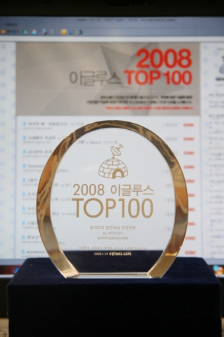 이글루스, 2008 최고 블로그 100개 발표