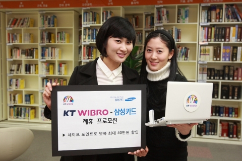 KT는 삼성카드 세이브 포인트로 넷북 가격을 최대 40만원까지 추가 할인 받는 프로모션을 22일부터 진행한다.