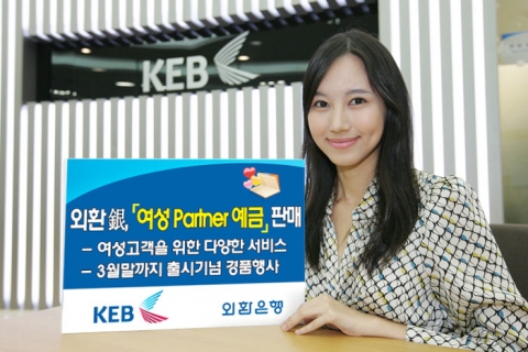 외환은행, ‘여성 Partner 예금’ 판매