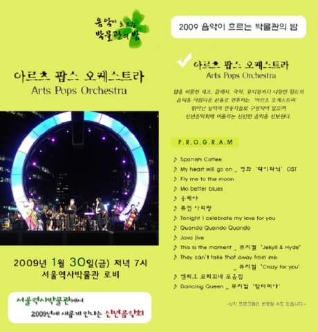 서울역사박물관 2009년  신년음악회 - 아르츠 팝스 오케스트라