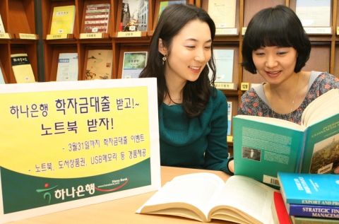 하나은행, “학자금대출 받고 수수료면제 받으세요”