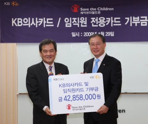 KB카드는 1월 29일 서울시 마포구 창전동 소재 세이브더칠드런 회의실에서 『KB 의사카드』 및 『KB 임직원 전용카드』이용금액의 일정부분을 적립하여 조성한 심장병 어린이 수술기금