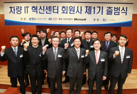 차량IT혁신센터 제 1기 11개 회원사 대표 및 운영위원회 관계자들이 출범식을 갖고 성공적인 연구개발 활동을 다짐하는 모습.

 

아래줄 왼쪽부터 현대기아차 양인석 상무,