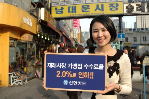 신한카드, 재래시장 가맹점 신용카드 수수료 인하