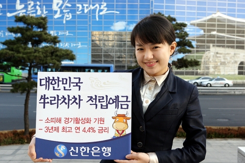 신한은행, ‘대한민국 牛라차차 적립예금’ 출시
