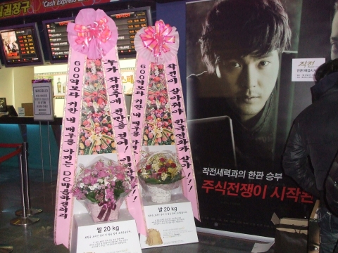 영화 '작전' 시사회에 박용하의 DC박용하갤러리 회원들이 보낸 사랑의 쌀화환
