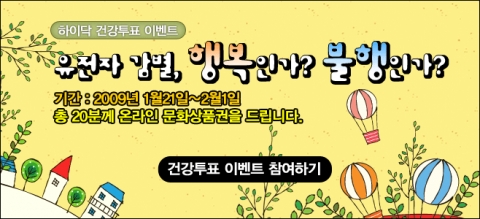 하이닥, 오늘부터 내달 1일까지 유전자 감별 주제로 건강투표 실시