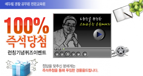 자격증 고시 전문 교육기업인 ㈜에듀윌(대표 양형남, www.eduwill.net)은 경찰공무원 온라인 전문 교육강좌를 개설했다고 밝혔다. 에듀윌 경찰공무원 100%당첨 이벤트 포스