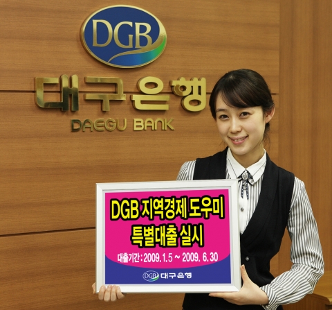 대구은행, 기축년 신년 맞이 ‘DGB 지역경제 도우미 특별대출’ 실시