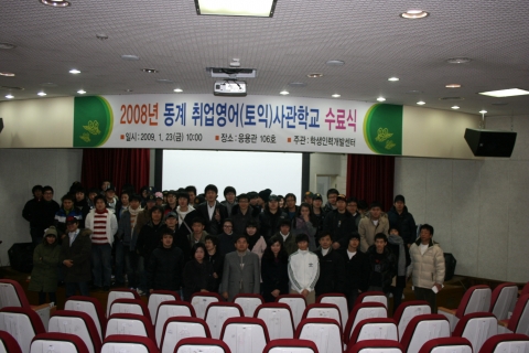 동명대학교, 2008 동계 취업영어사관학교 수료식 개최