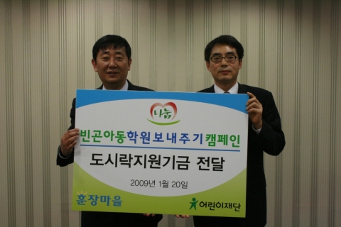 훈장마을, 어린이재단에 빈곤아동 도시락 지원기금 전달
